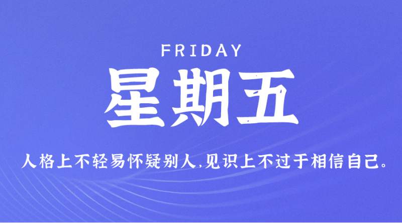 8月4日，星期五，在这里每天60秒读懂世界！