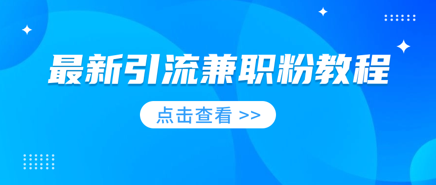 最新引流兼职粉教程，免费分享给兄弟们