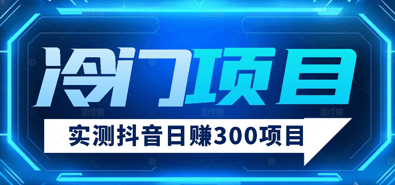 【项目分享】实测日赚300抖音冷门