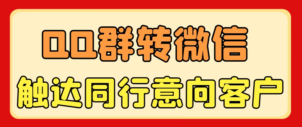 加入同行的QQ群通过邮箱截流到同行意向客户的微信