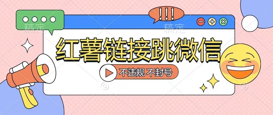【独家揭秘】小红薯跳转微信链接制作和引流思