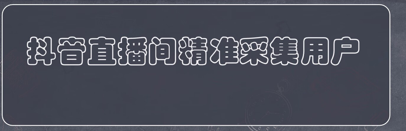 首发 抖音直播间采集协议