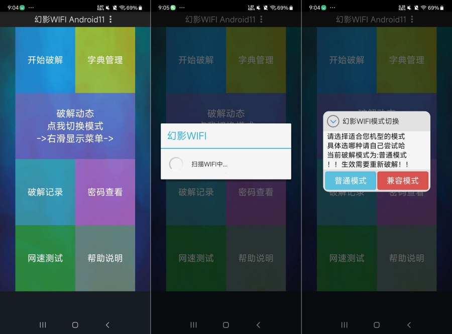 幻影WiFl 3.0无线网密码暴力解锁神器