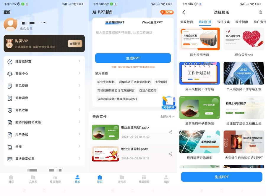 AiPPT制作师1.11.7一键生成PPT模板多样化