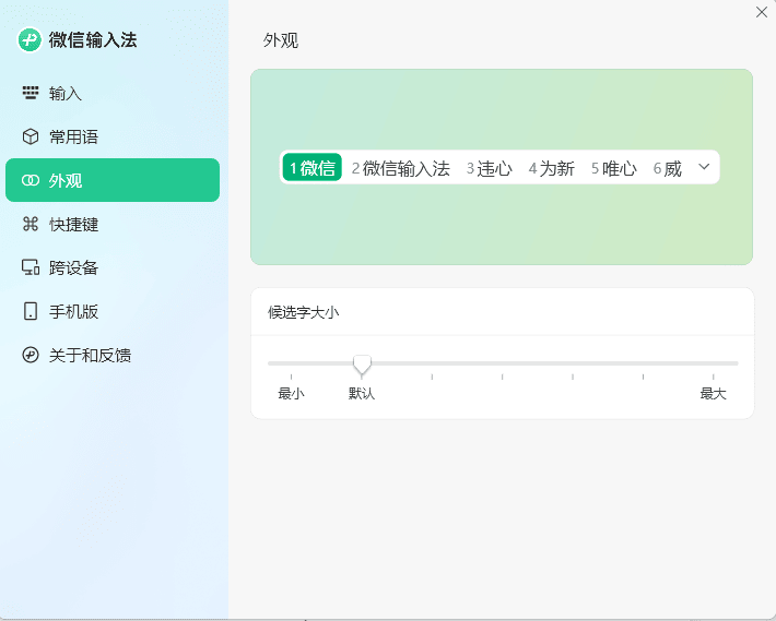 PC微信输入法v1.4.1正式版
