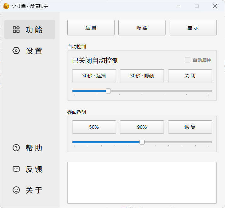 小叮当 · 微信遮掩助手 v0.1.0
