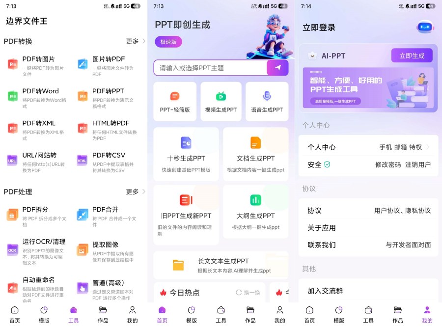 边界AiPPT全能PPT工具完全免费Ai助手