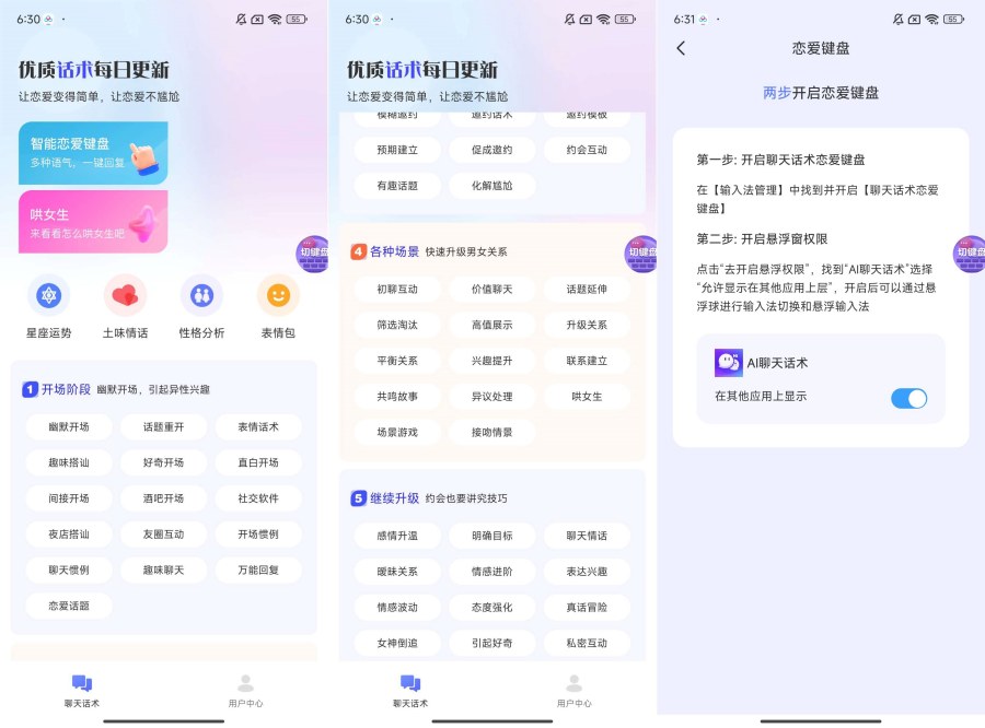 AI聊天话术1.0.4高情商回答~恋爱键盘