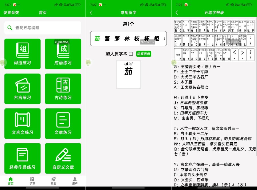 五笔打字练习3.0 内购版 轻松学习五笔打字