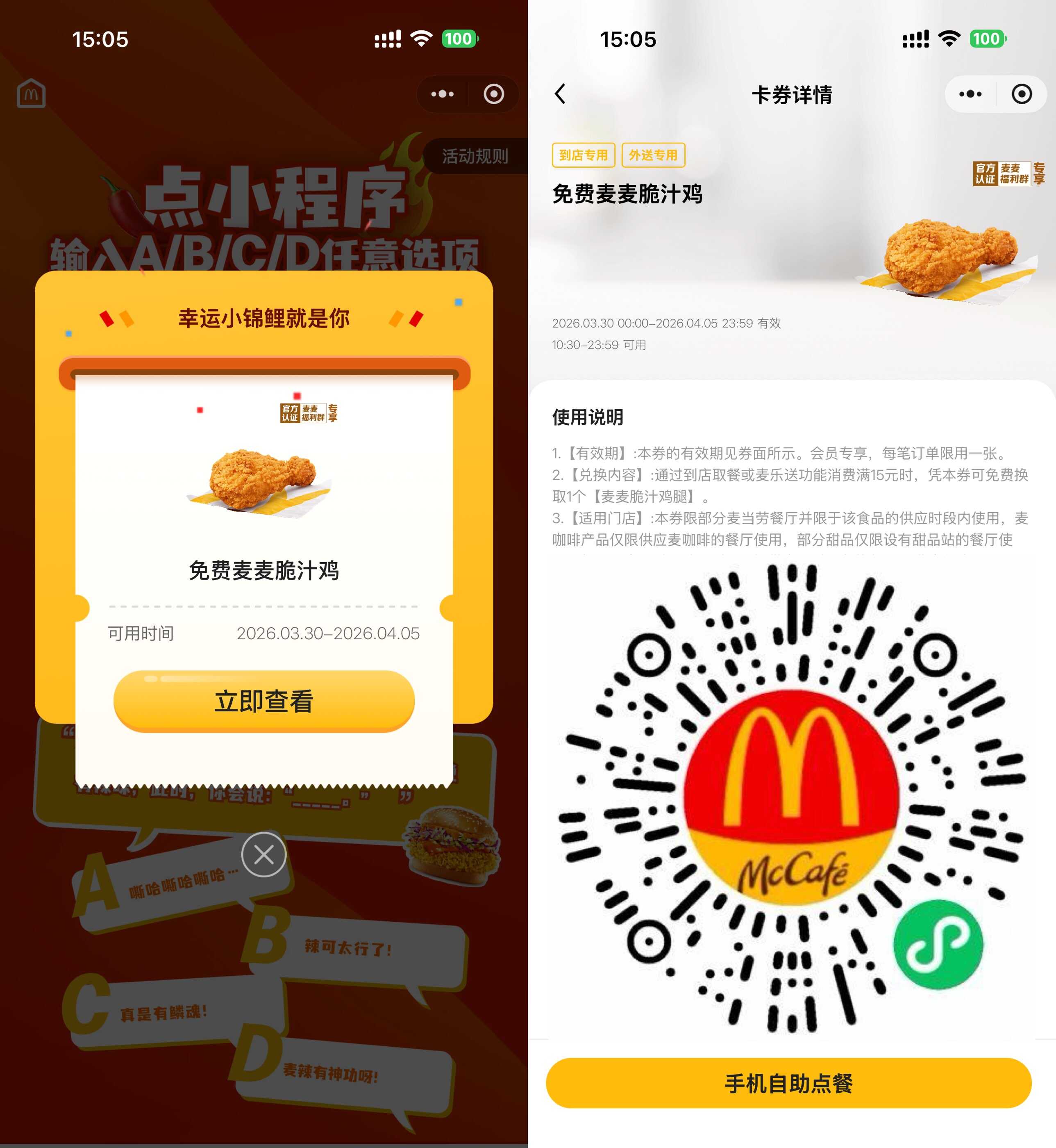 麦当劳领取免费麦麦脆汁鸡券