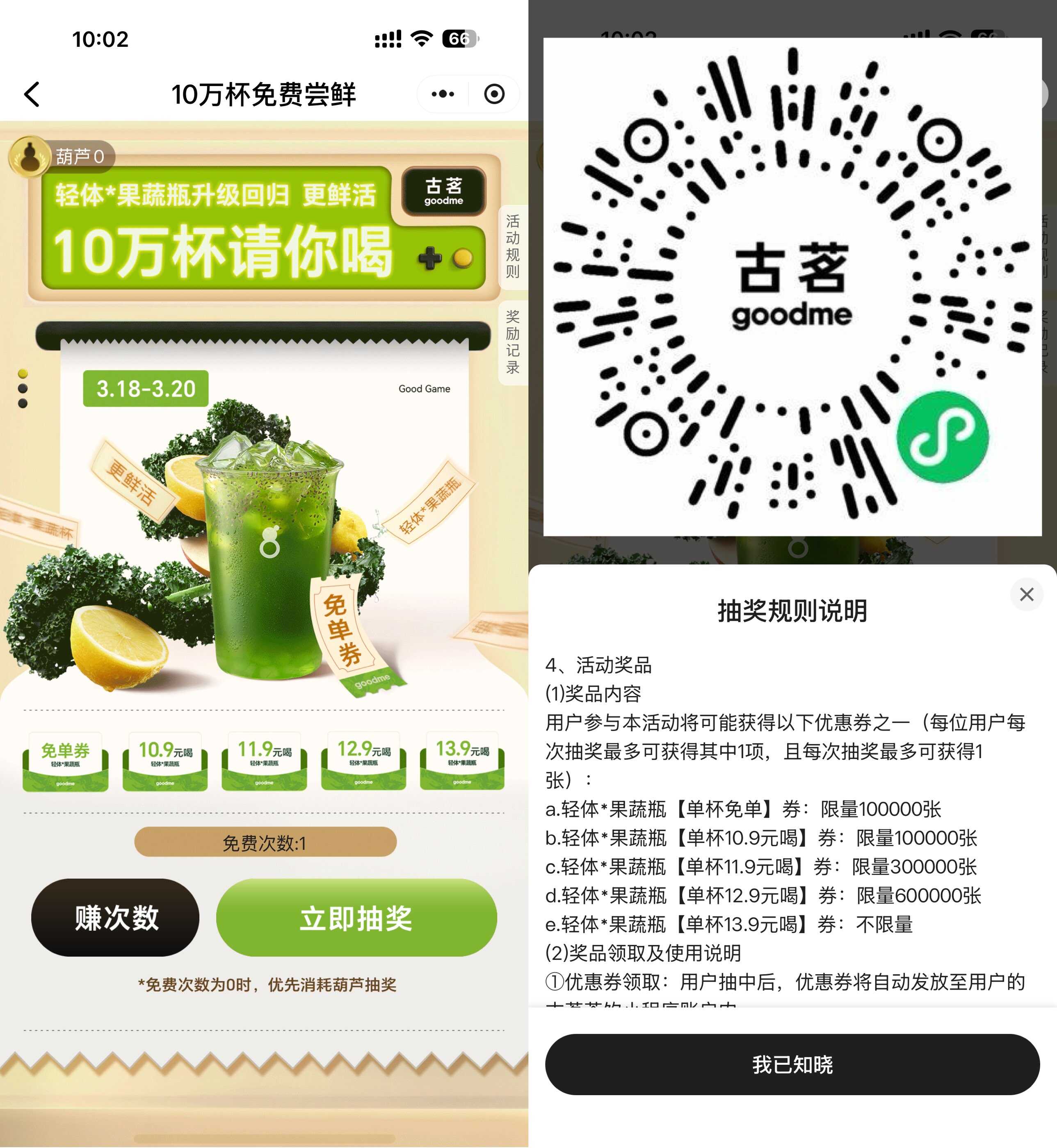 古茗抽10万杯果蔬茶免单券