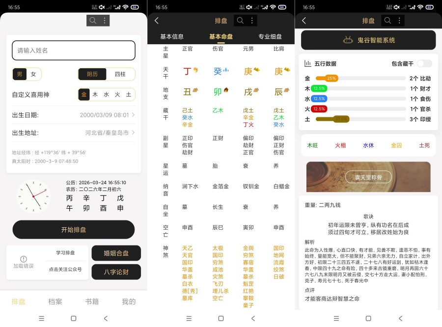 鬼谷八字1.0精准排盘|命理称骨推算|精准玩法