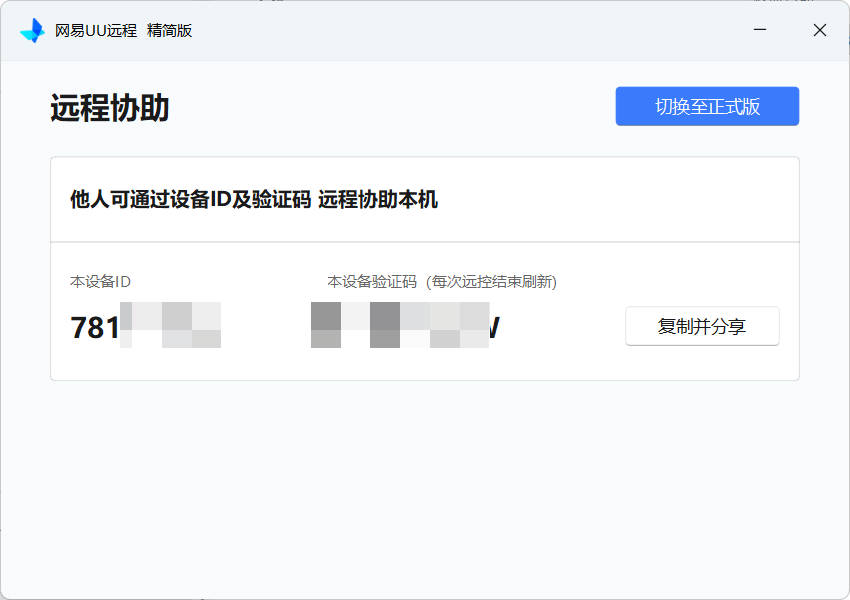 1778912597284996.jpg 网易UU远程被控端 v4.23.1单文件精简版