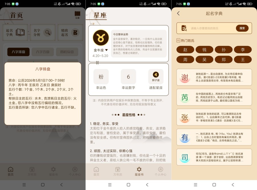 测八字排盘1.7八字反查｜星座查询等等终身会员