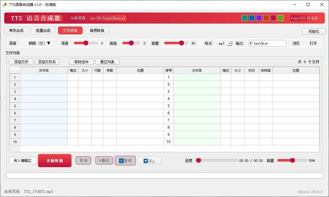 TTS语音合成器 v1.0