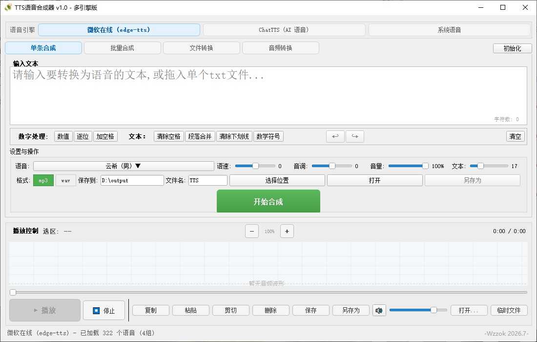 TTS语音合成器 v1.0