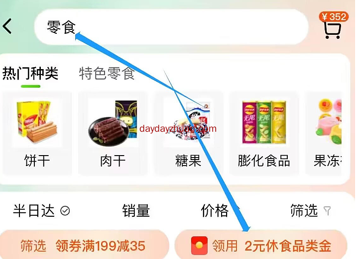 天猫超市搜零食领2元休食金  第1张