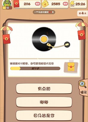 乐乐猜歌名2、我爱答题10，免费拿0.6以上  第2张