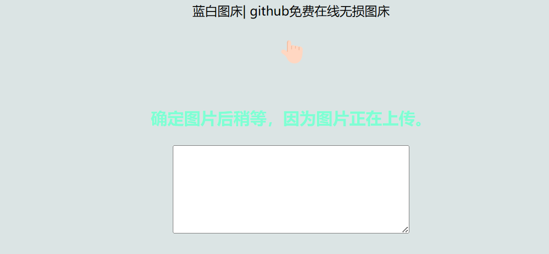 利用github制作在线图床网页程序