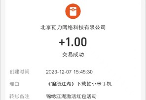 小米游戏中心试玩锦绣江湖，拿1元红包