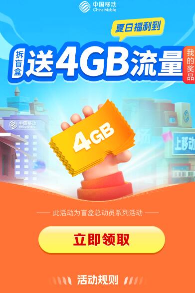 移动用户3个粗暴秒领4GB流量日包,话费券 秒到  第1张